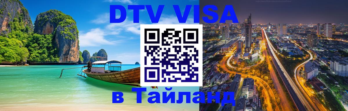 Visa ДТВ Тайланд помощь 